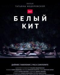 Белый кит (2021) смотреть онлайн